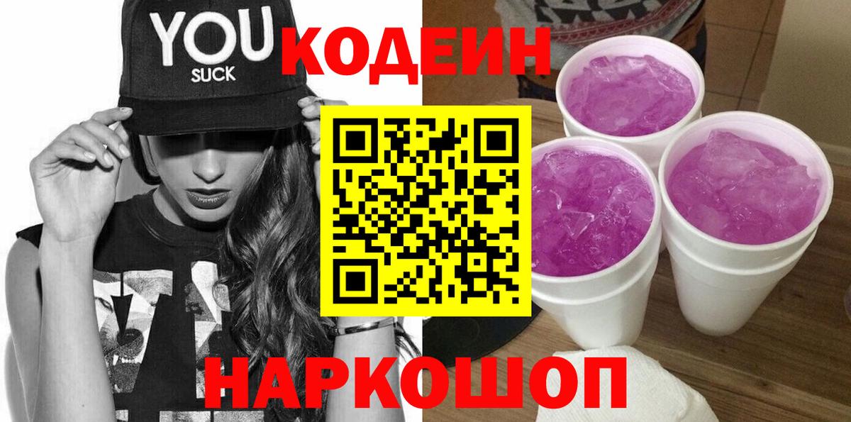 Кодеин напиток Lean (лин)  Вход с VPN  Углич 
